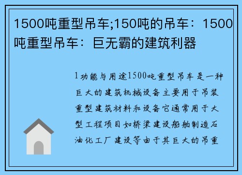 1500吨重型吊车;150吨的吊车：1500吨重型吊车：巨无霸的建筑利器