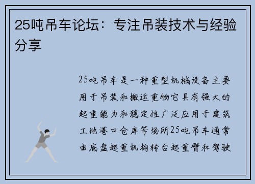 25吨吊车论坛：专注吊装技术与经验分享