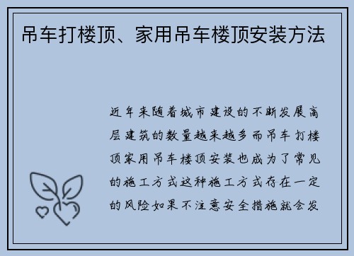 吊车打楼顶、家用吊车楼顶安装方法