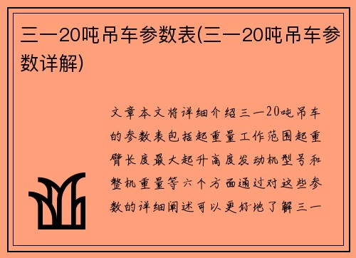 三一20吨吊车参数表(三一20吨吊车参数详解)
