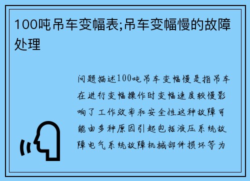 100吨吊车变幅表;吊车变幅慢的故障处理
