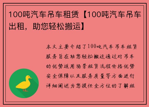100吨汽车吊车租赁【100吨汽车吊车出租，助您轻松搬运】
