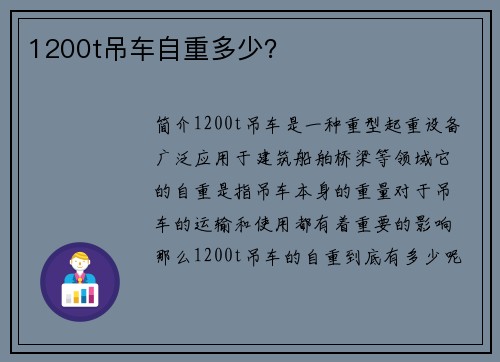 1200t吊车自重多少？