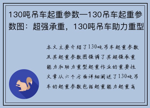 130吨吊车起重参数—130吊车起重参数图：超强承重，130吨吊车助力重型起重作业
