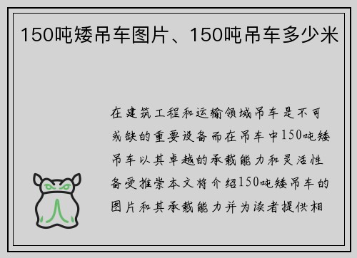 150吨矮吊车图片、150吨吊车多少米