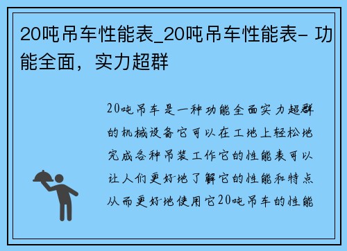 20吨吊车性能表_20吨吊车性能表- 功能全面，实力超群