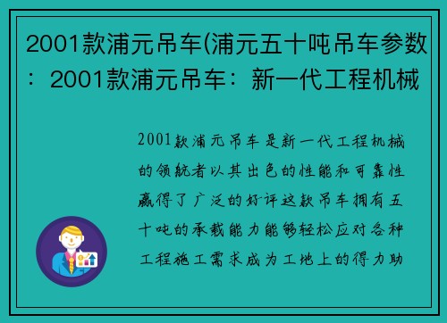 2001款浦元吊车(浦元五十吨吊车参数：2001款浦元吊车：新一代工程机械的领航者)