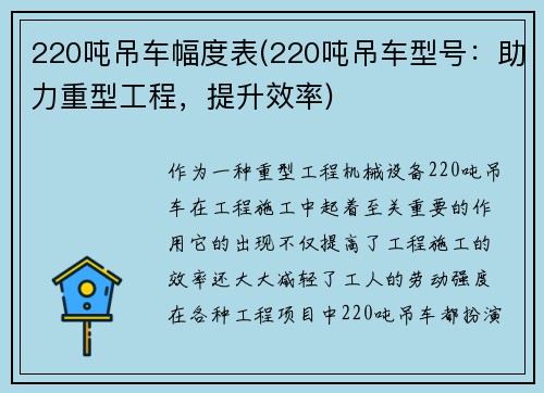 220吨吊车幅度表(220吨吊车型号：助力重型工程，提升效率)