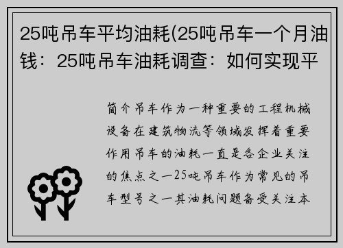 25吨吊车平均油耗(25吨吊车一个月油钱：25吨吊车油耗调查：如何实现平均油耗水平？)