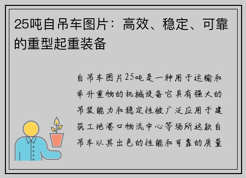 25吨自吊车图片：高效、稳定、可靠的重型起重装备