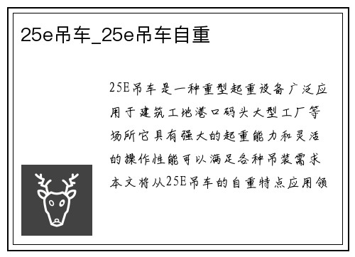 25e吊车_25e吊车自重