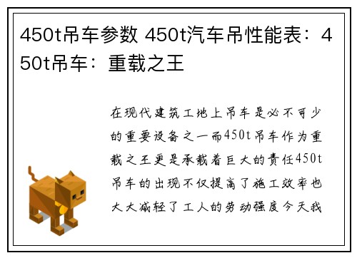 450t吊车参数 450t汽车吊性能表：450t吊车：重载之王