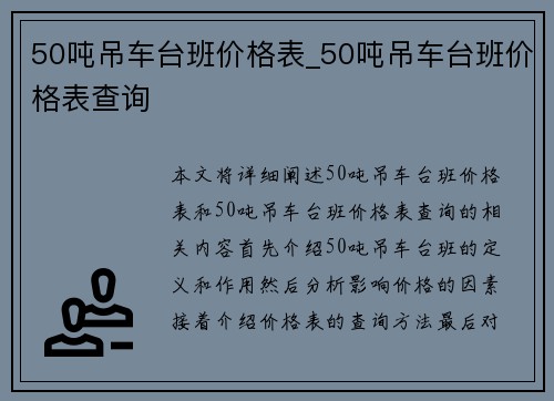 50吨吊车台班价格表_50吨吊车台班价格表查询