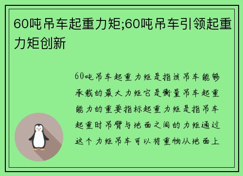60吨吊车起重力矩;60吨吊车引领起重力矩创新