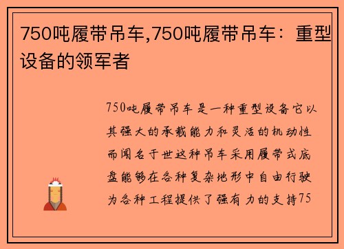 750吨履带吊车,750吨履带吊车：重型设备的领军者