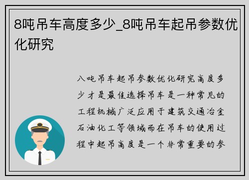8吨吊车高度多少_8吨吊车起吊参数优化研究