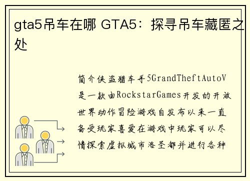 gta5吊车在哪 GTA5：探寻吊车藏匿之处