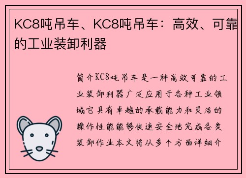 KC8吨吊车、KC8吨吊车：高效、可靠的工业装卸利器