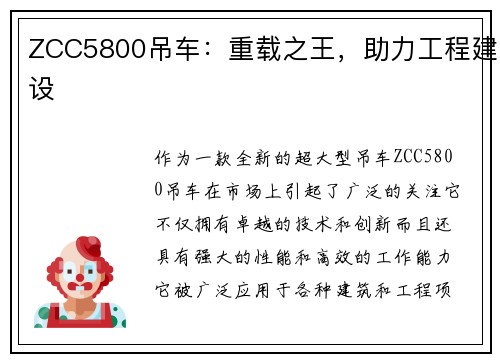 ZCC5800吊车：重载之王，助力工程建设