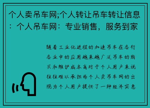 个人卖吊车网;个人转让吊车转让信息：个人吊车网：专业销售，服务到家