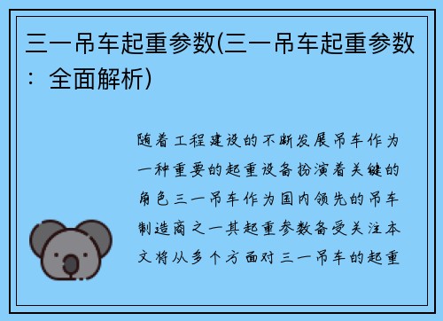 三一吊车起重参数(三一吊车起重参数：全面解析)