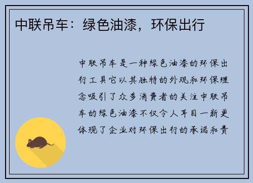 中联吊车：绿色油漆，环保出行