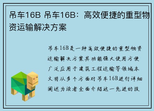 吊车16B 吊车16B：高效便捷的重型物资运输解决方案