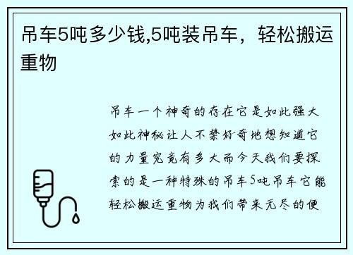 吊车5吨多少钱,5吨装吊车，轻松搬运重物