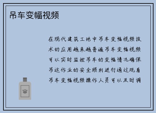 吊车变幅视频