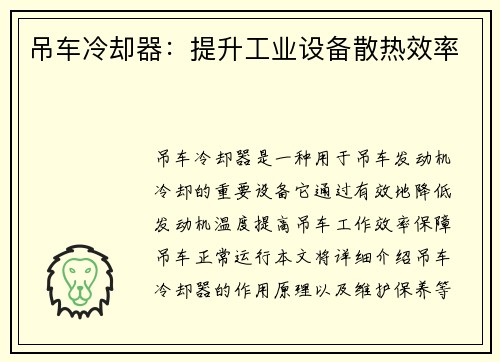 吊车冷却器：提升工业设备散热效率