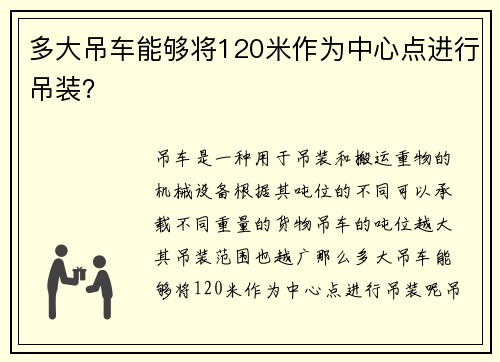 多大吊车能够将120米作为中心点进行吊装？