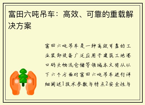 富田六吨吊车：高效、可靠的重载解决方案