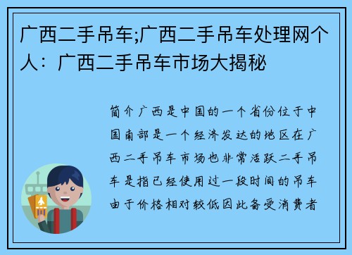 广西二手吊车;广西二手吊车处理网个人：广西二手吊车市场大揭秘