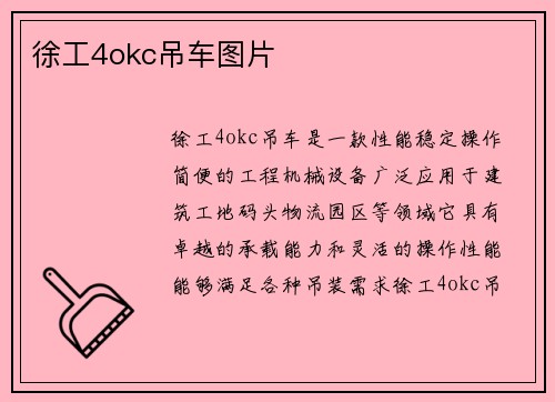 徐工4okc吊车图片