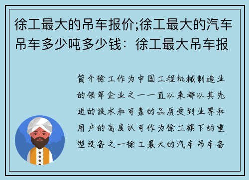 徐工最大的吊车报价;徐工最大的汽车吊车多少吨多少钱：徐工最大吊车报价揭秘