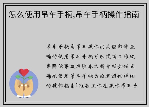 怎么使用吊车手柄,吊车手柄操作指南