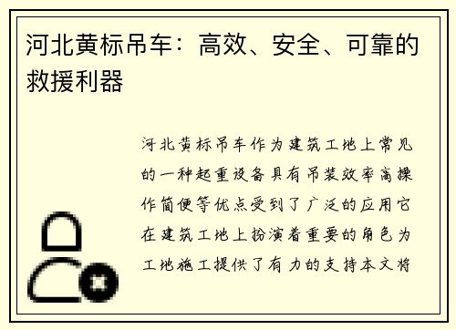 河北黄标吊车：高效、安全、可靠的救援利器