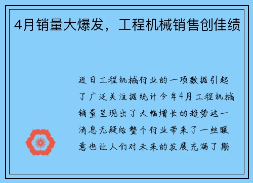 4月销量大爆发，工程机械销售创佳绩
