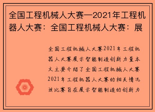 全国工程机械人大赛—2021年工程机器人大赛：全国工程机械人大赛：展示智能制造创新力量