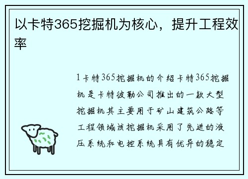 以卡特365挖掘机为核心，提升工程效率