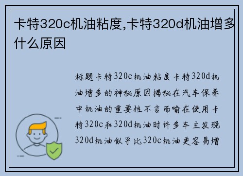 卡特320c机油粘度,卡特320d机油增多什么原因