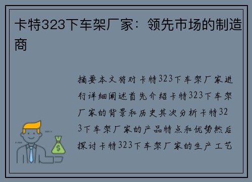 卡特323下车架厂家：领先市场的制造商