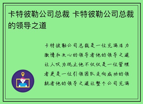 卡特彼勒公司总裁 卡特彼勒公司总裁的领导之道