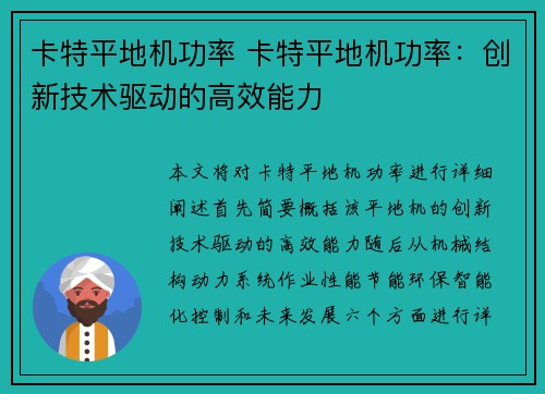 卡特平地机功率 卡特平地机功率：创新技术驱动的高效能力