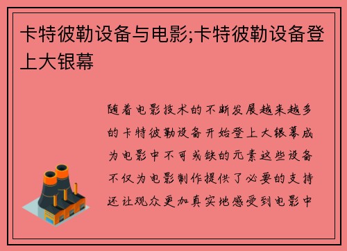 卡特彼勒设备与电影;卡特彼勒设备登上大银幕