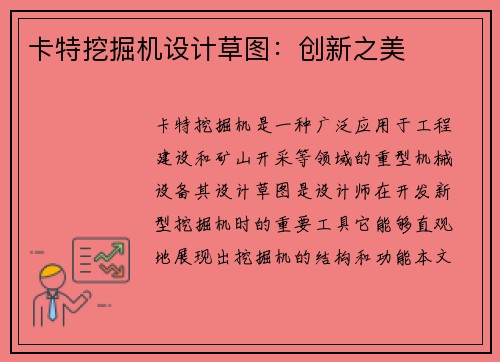 卡特挖掘机设计草图：创新之美