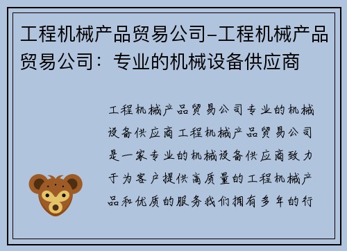 工程机械产品贸易公司-工程机械产品贸易公司：专业的机械设备供应商