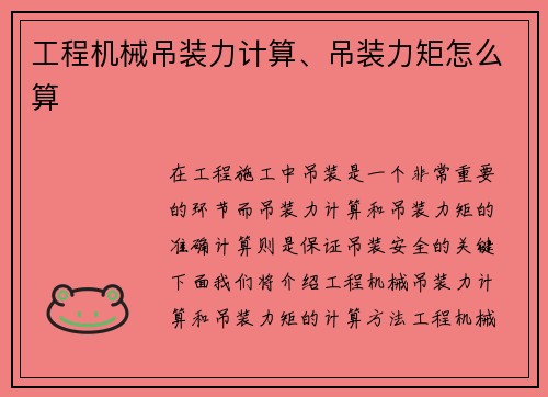 工程机械吊装力计算、吊装力矩怎么算