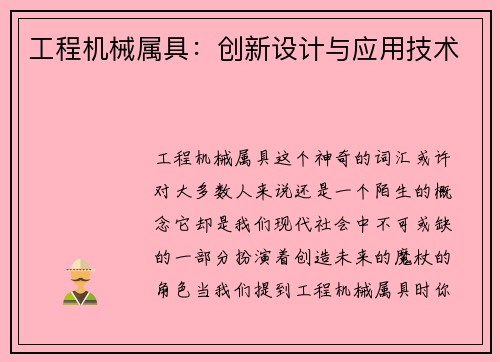 工程机械属具：创新设计与应用技术