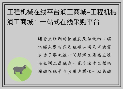 工程机械在线平台润工商城-工程机械润工商城：一站式在线采购平台